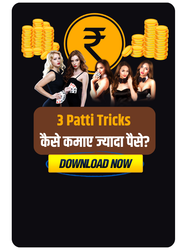 3 Patti Tricks : कैसे कमाए ज्यादा पैसे?