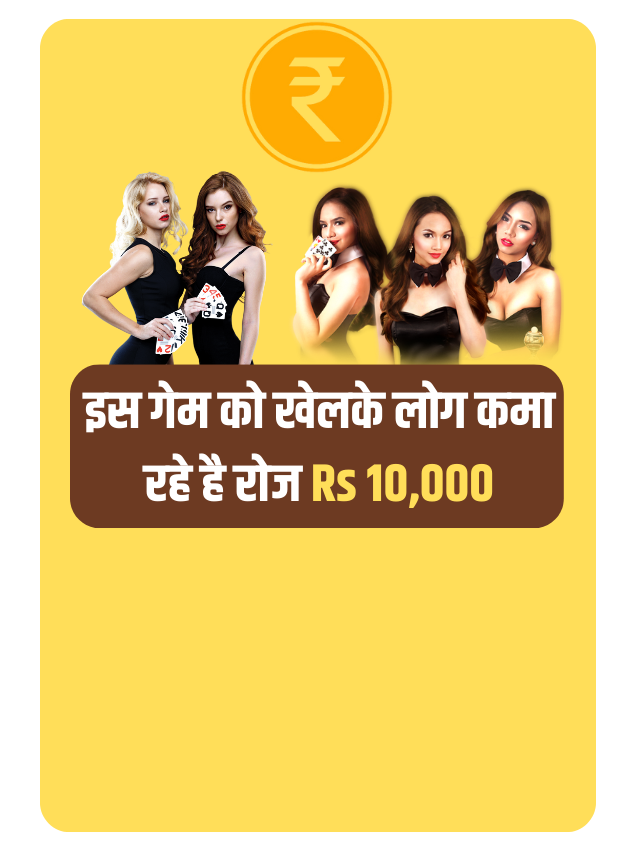 इस गेम को खेलके लोग कमा रहे है रोज Rs 10,000