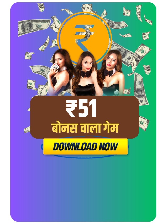 ₹51 बोनस वाला गेम